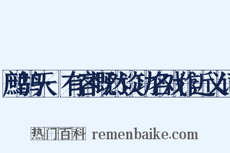 鹧鸪天·有客慨然谈功名戏作近义词是什么意思的图片